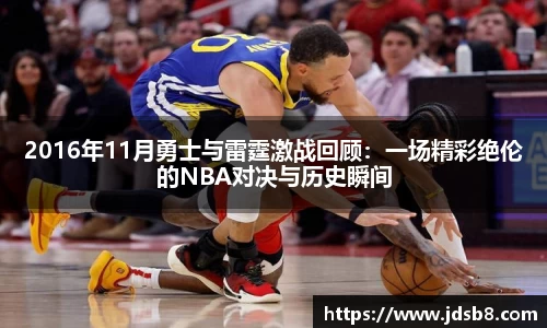 2016年11月勇士与雷霆激战回顾：一场精彩绝伦的NBA对决与历史瞬间