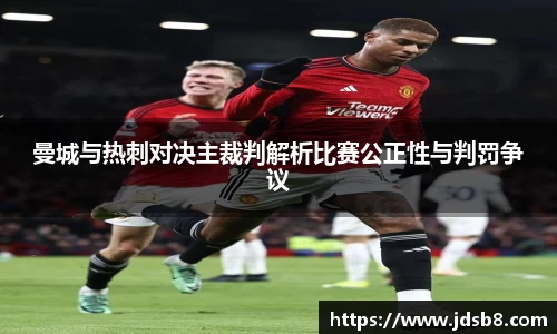 曼城与热刺对决主裁判解析比赛公正性与判罚争议