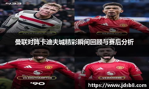 曼联对阵卡迪夫城精彩瞬间回顾与赛后分析