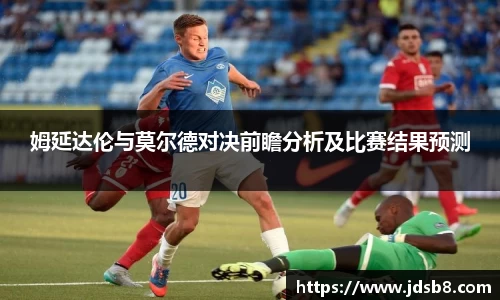 姆延达伦与莫尔德对决前瞻分析及比赛结果预测