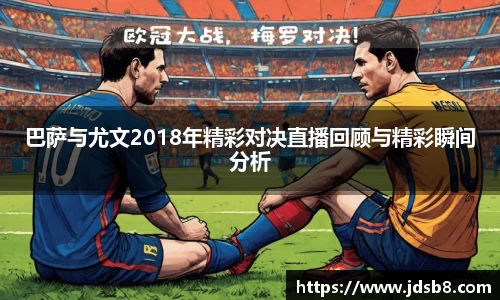 巴萨与尤文2018年精彩对决直播回顾与精彩瞬间分析