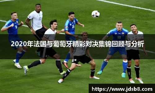 2020年法国与葡萄牙精彩对决集锦回顾与分析