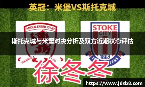 斯托克城与米堡对决分析及双方近期状态评估