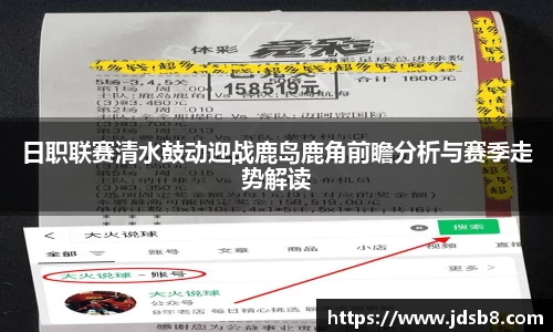 日职联赛清水鼓动迎战鹿岛鹿角前瞻分析与赛季走势解读